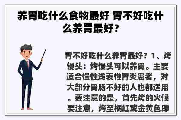 养胃吃什么食物最好 胃不好吃什么养胃最好？